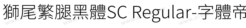獅尾繁腿黑體SC Regular字体转换